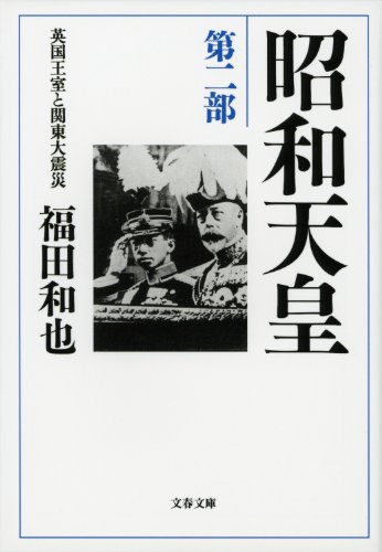 昭和天皇　第二部　英国王室と関東大震災 (文春文庫)