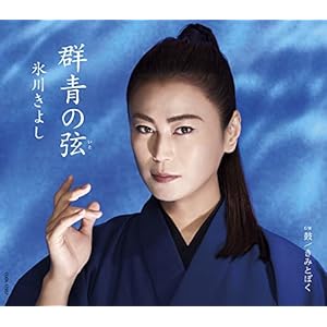 群青の弦(いと)〔Aタイプ〕C/W 鼓(ボーナストラック)きみとぼく - 氷川きよし