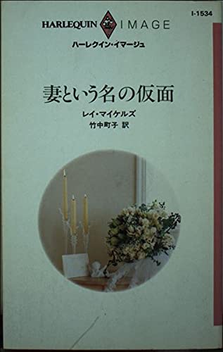 妻という名の仮面 (ハーレクイン・イマージュ (I1534))
