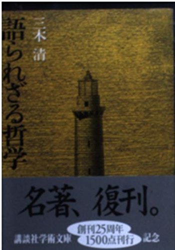 語られざる哲学 (講談社学術文庫 144)