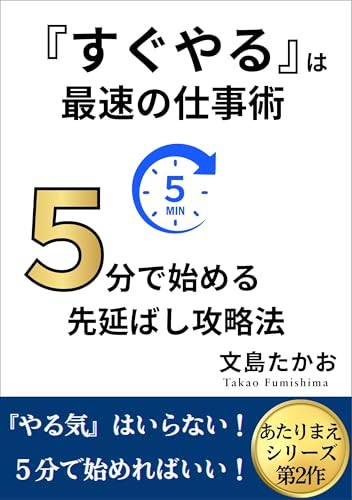 「すぐやる」は最速の仕事術: 5分で始める先延ばし攻略法 あたりまえシリーズ