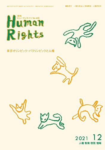 human rights 202112 (Japanese Edition)