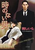 時のない男　顔のない男（３） (キャラ文庫)