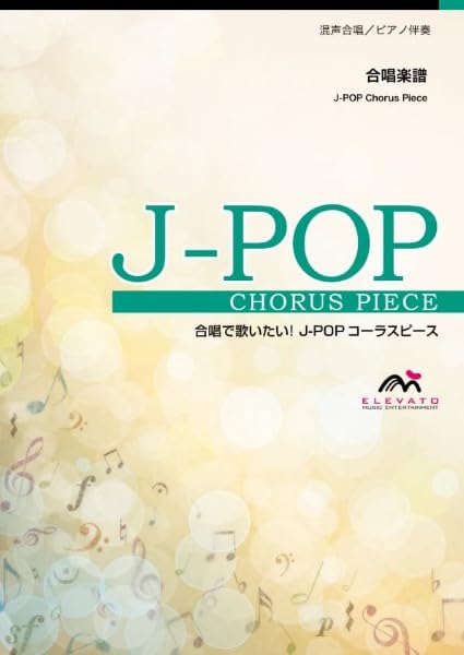 EMG3-0351-N 合唱J-POP 混声3部合唱/ピアノ伴奏 満ちてゆく (参考音源CDなし) (合唱で歌いたい!J-POPコーラスピース)