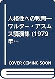 人格性への教育―ワルター・アスムス講演集 (1979年)