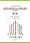 日本大学付属高等学校等 基礎学力到達度テスト 問題と詳解 英語 2024