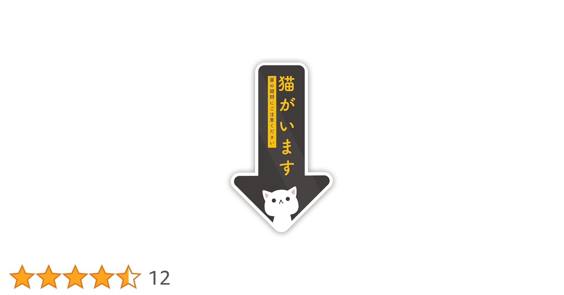 Amazon.co.jp: Biijo 猫がいます 猫逃げます ステッカー 防水