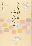 とらぶるニャンコ (ぶんか社C)
