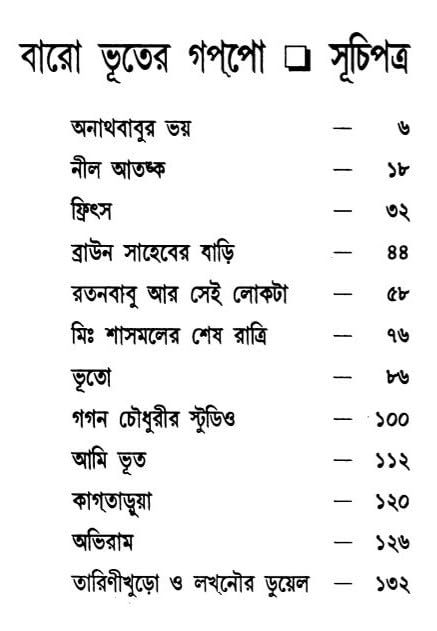 Image of Baro Bhuter Gappo : বারো ভূতের গপ্পো | Collection of Bengali Stories | Bangla Galpo