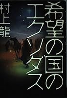 希望の国のエクソダス 4163193804 Book Cover