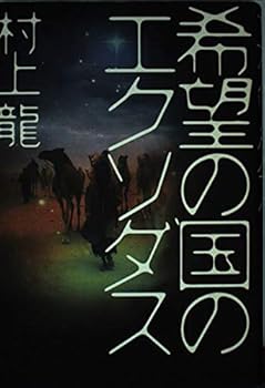 Tankobon Hardcover Exodus of the Land of Hope [Japanese Edition] [Japanese] Book