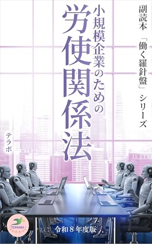 小規模企業のための労使関係法 令和8年度版: 副読本「働く羅針盤」シリーズ (法律ブリーフィング文庫)