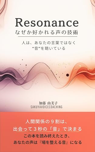 Resonance なぜか好かれる声の技術: 人はあなたの言葉ではなく”音”を聴いている Sakuya Voice Coaching Series