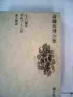 【中古】 学校づくりの記/国土社/斎藤喜博 学校づくりの記(斎藤喜博) / 長谷川書房 / 古本、中古本、古書籍
