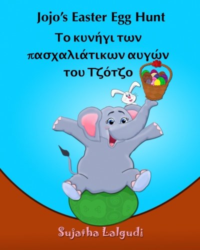 Greek Children's book: Jojo's Easter Egg Hunt: ... [Greek] [Large Print] 1508963967 Book Cover