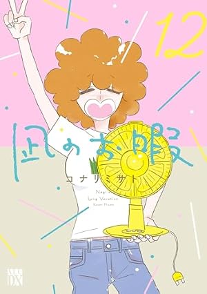 Amazon.co.jp: 凪のお暇(5) (A.L.C.DX) : コナリミサト: 本