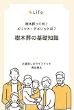樹木葬って何？メリット・デメリットは？ 樹木葬の基礎知識