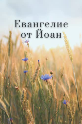 Евангелие от Йоан - Bulgarian New Testament: Easy-to-Read Version (ERV-BG): - Bulgarian Bible