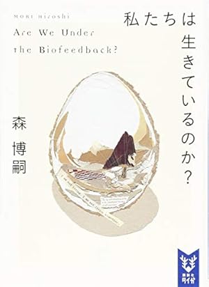 私たちは生きているのか Are We Under The Biofeedback ネタバレありの感想 レビュー 読書メーター