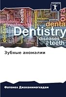 Зубные аномалии 6205316706 Book Cover