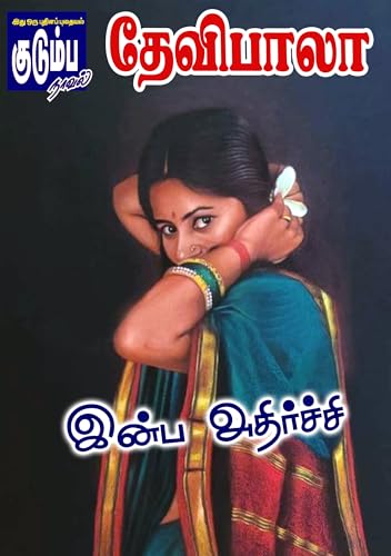 இன்ப அதிர்ச்சி (Tamil Edition)