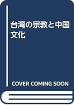 酒井忠夫著作集 １/国書刊行会/酒井忠夫（単行本） Amazon.co.jp: 酒井 忠夫: 本