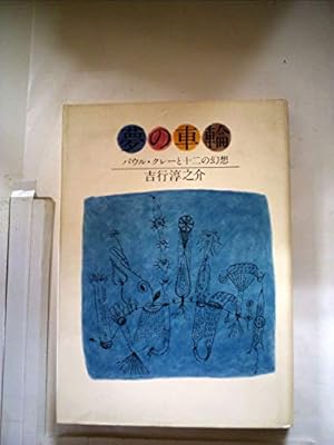 夢の車輪 吉行淳之介著　【稀少本】 夢の車輪―パウル・クレーと十二の幻想 掌篇小説集』｜感想