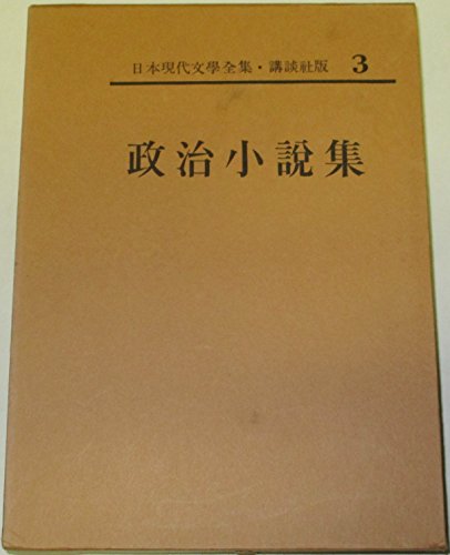 日本現代文学全集〈第3〉政治小説集 (1965年)