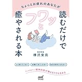 ちょっとお疲れのあなたが読むだけでフワッと癒やされる本　精神科医が教えるラクな生き方