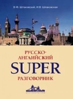 Unknown Binding Russko-angliyskiy superrazgovornik [Russian] Book