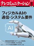テレコミュニケーション 2026年8月号 (2026-07-25) [雑誌]
