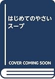 はじめてのやさいスープ