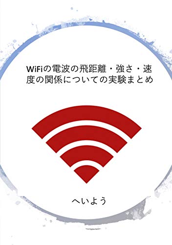 Wifiの電波の飛距離 強さ 速度の関係についての実験まとめ へいよう 工学 Kindleストア Amazon