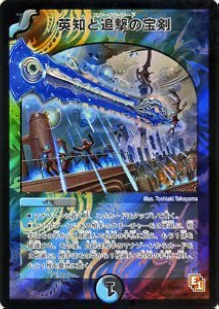 Amazon.co.jp: デュエルマスターズ 【 英知と追撃の宝剣 】 DMX01-S02