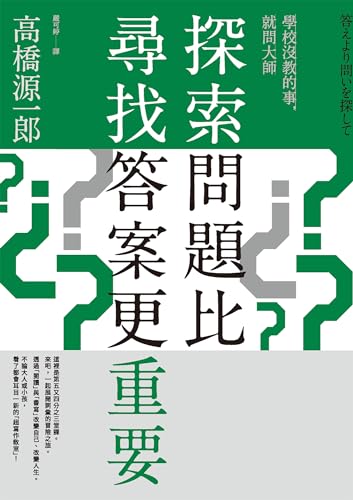 探索問題比尋找答案更重要 (Y！Torch) (Traditional Chinese Edition)