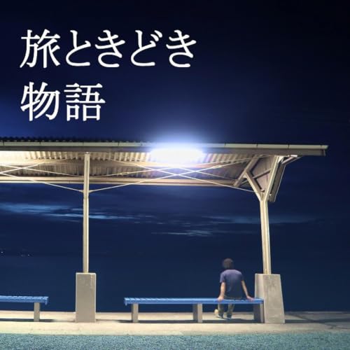 旅ときどき物語 cover art