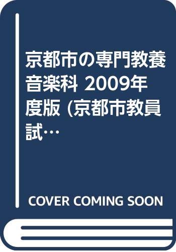 京都市の専門教養音楽科 2009年度版