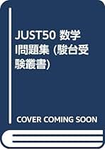Amazon.co.jp: 駿台受験叢書 - 高校数学教科書・参考書 / 高校
