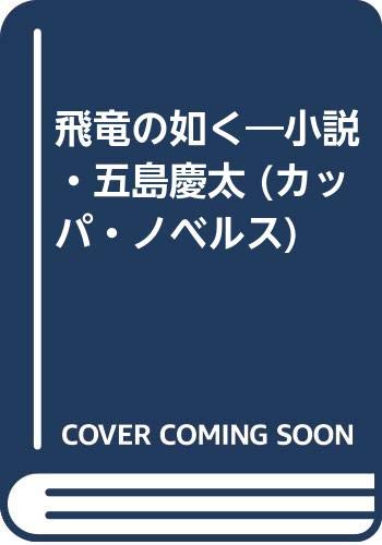 飛竜の如く: 小説・五島慶太 (カッパ・ノベルス)