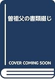 曽祖父の書類綴じ