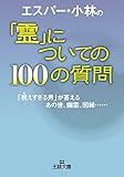 エスパー・小林の「霊」についての１００の質問―――「視えすぎる男」が答えるあの世、幽霊、因縁……
