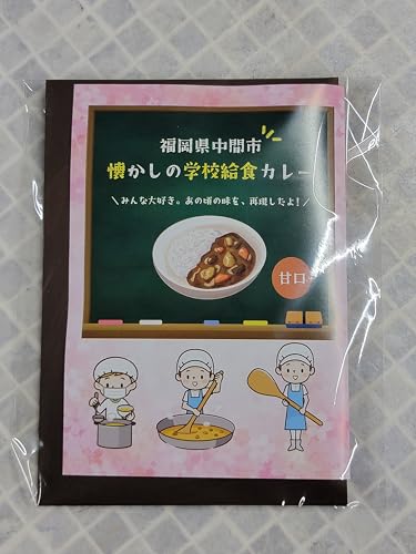 懐かしの学校給食カレー(レトルト)1食 マル五