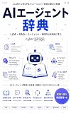 AIエージェント辞典: LLM・RAG・エージェント・MCPを体系的に学ぶ
