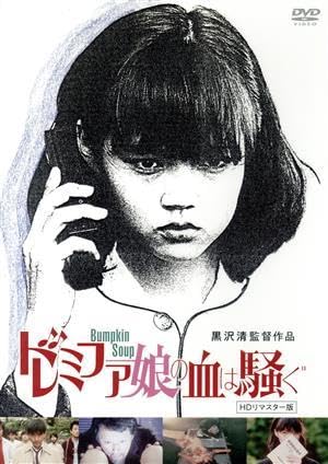Amazon.co.jp: ドレミファ娘の血は騒ぐ HDリマスター版/洞口 Amazon.co.jp: ドレミファ娘の血は騒ぐ HDリマスター版/洞口