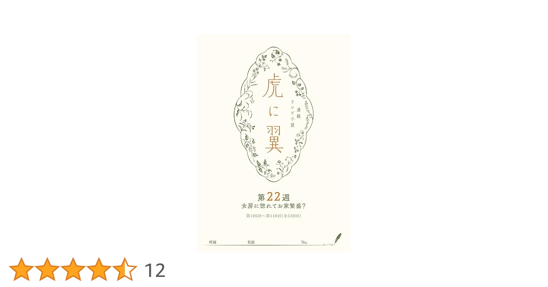 Amazon.co.jp: NHK連続テレビ小説「虎に翼」シナリオ集 第22
