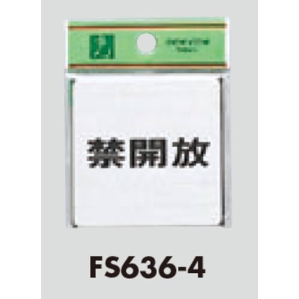 かりの様ご確認用 Amazon.co.jp: ドア案内プレート 禁開放 【FS636-4】 [光 hikari