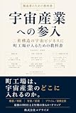 宇宙産業への参入: 二重構造の宇宙ビジネスに町工場が入るための教科書 製造業のための教科書
