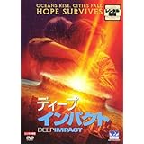 ディープ インパクト [レンタル落ち]