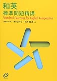 和英 標準問題精講 新装改訂版