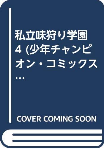 私立味狩り学園 4 (少年チャンピオン・コミックス)